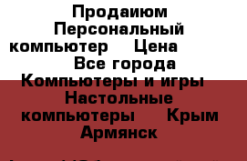 Продаиюм Персональный компьютер  › Цена ­ 3 000 - Все города Компьютеры и игры » Настольные компьютеры   . Крым,Армянск